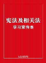 宪法及相关法学习宣传本 封面