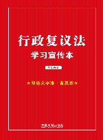 行政复议法学习宣传本 双色大字本 封面