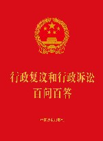 行政复议和行政诉讼百问百答 封面