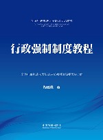 全国行政执法人员培训示范教材 行政强制制度教程 封面