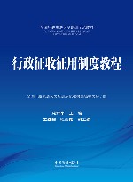 全国行政执法人员培训示范教材 行政征收征用制度教程 封面
