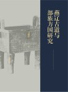 燕辽古道与部族方国研究 封面
