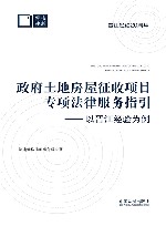 政府土地房屋征收项目专项法律服务指引 以晋江经验为例 封面