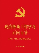 政治协商工作学习百问百答 含新修订《中国人民政治协商会议章程》 封面
