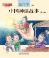 中国神话故事 第11卷注音全彩 封面