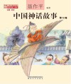 中国神话故事 第12卷注音全彩 封面