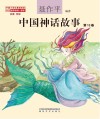 中国神话故事 第13卷注音全彩 封面