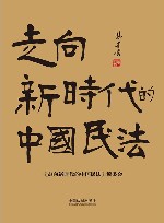 走向新时代的中国民法 封面