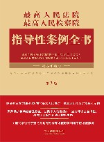 最高人民法院最高人民检察院指导性案例全书  第3版 封面