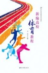 新编高校体育教程 封面