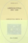 安康职业技术学院志  2004-2020