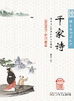 博士教你读国学  千家诗  彩绘注音版 封面