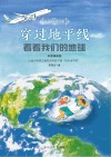 穿过地平线 看看我们的地球 彩图精编版 封面