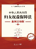 法律法规案例注释版系列  中华人民共和国妇女权益保障法  案例注释版  第5版 封面