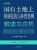 国有土地上房屋征收与补偿条例解读与应用 15 封面