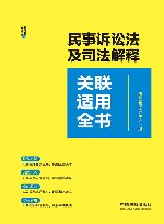 关联适用全书系列  民事诉讼法及司法解释关联适用全书 封面