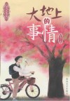 大地上的事情 封面
