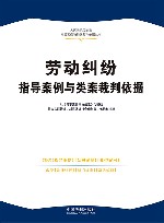 人民法院民商事指导案例与类案裁判依据丛书 劳动纠纷指导案例与类案裁判依据 封面