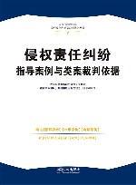 人民法院民商事指导案例与类案裁判依据丛书 侵权责任纠纷指导案例与类案裁判依据 封面