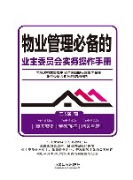 物业管理必备的业主委员会实务操作手册 封面