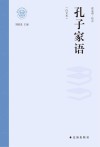 孔子家语  白文本 封面