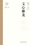 文心雕龙