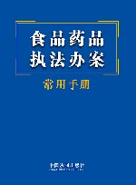 食品药品执法办案常用手册 封面