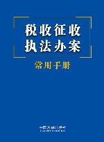 税收征收执法办案常用手册 封面