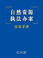 自然资源执法办案常用手册 封面