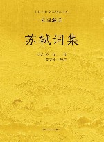 苏轼词集 封面