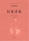 杜甫诗集
