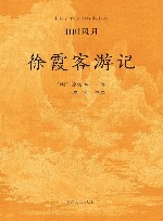 徐霞客游记 封面