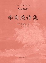李商隐诗集 封面