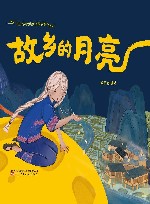中国少数民族民间故事绘本  故乡的月亮 封面