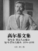 高尔基文集  9  苦命人巴维尔  福马·高尔杰耶夫  1894-1898 封面