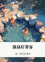 温泉疗养客 封面