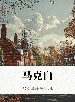 许渊冲汉译经典  马克白