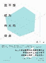 我不想成为伟大的母亲 封面