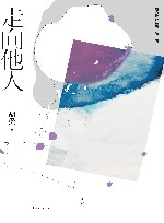 走向他人 封面
