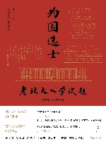 为国选士  老北大入学试题  1917-1948 封面