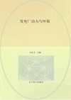 发电厂动力与环保