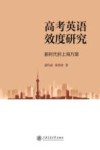 高考英语效度研究  新时代的上海方案 封面