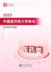 2023中国医药类大学排名 封面