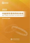 2023中国高职高专院校排名 封面