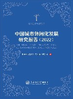 休闲研究专著系列  中国城市休闲化发展研究报告  2022 封面