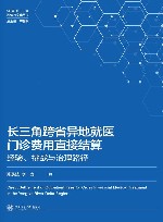 健康长三角理论与实践丛书  长三角跨省异地就医门诊费用直接结算  经验挑战与治理路径 封面