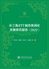 休闲研究专著系列  长三角41个城市休闲化发展研究报告  2022 封面