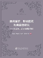 休闲研究专著系列  休闲偏好影响因素和满意度研究  以上海武汉和成都为例 封面