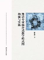外语专业混合式教学模式的构建与实施 封面