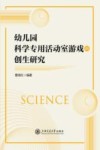 幼儿园科学专用活动室游戏的创生研究 封面